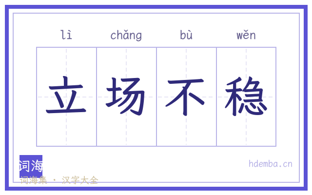 立场不稳的书法字