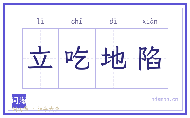 立吃地陷的书法字