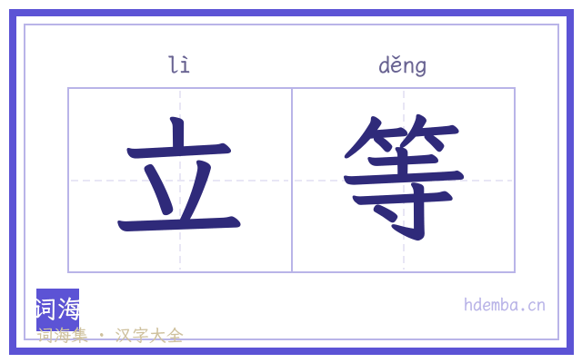 立等的书法字