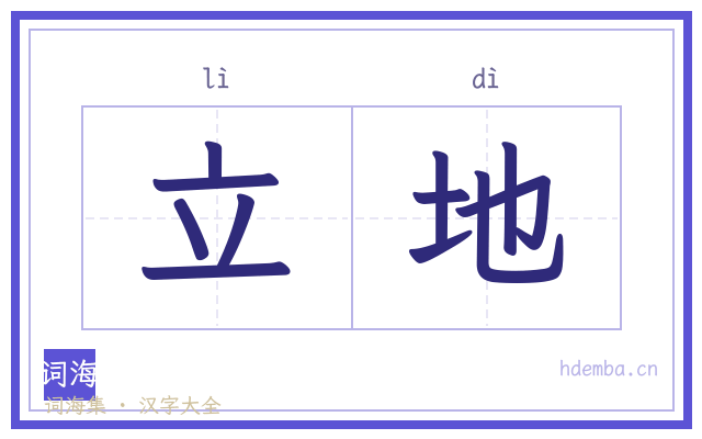 立地的书法字