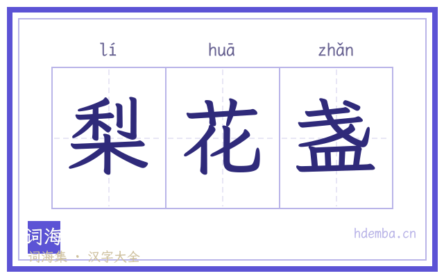 梨花盏的书法字