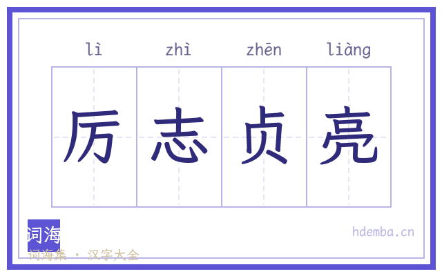 厉志贞亮的书法字