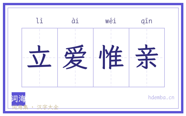 立爱惟亲的书法字