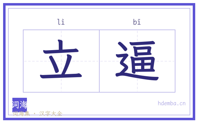 立逼的书法字