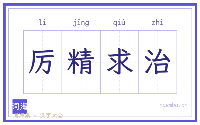 厉精求治的书法字
