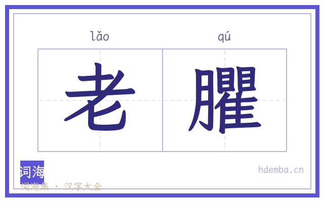 老臞的书法字