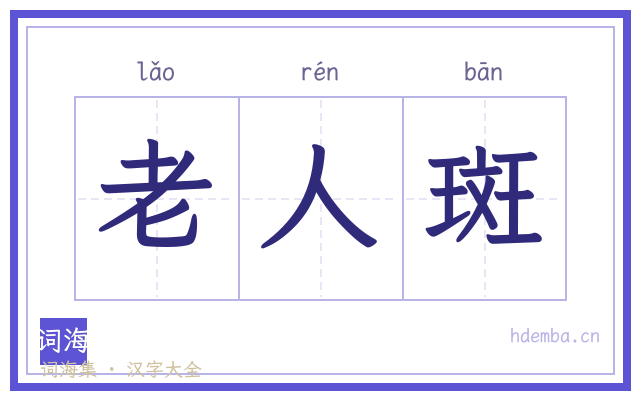 老人斑的书法字