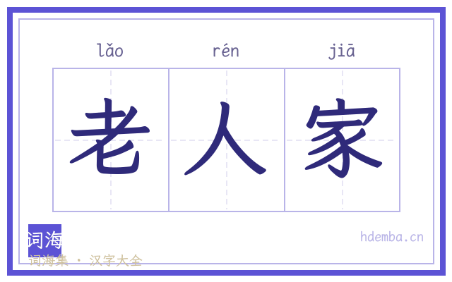 老人家的书法字
