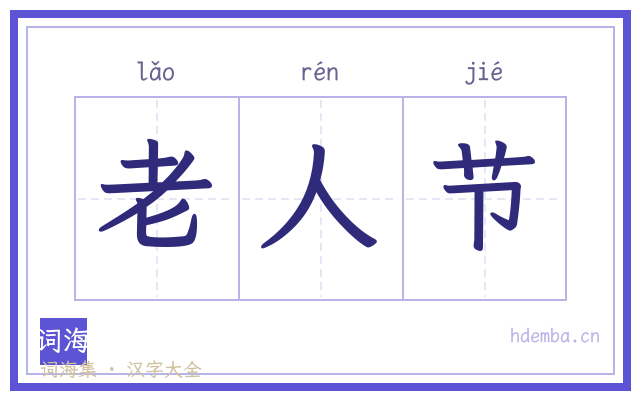 老人节的书法字