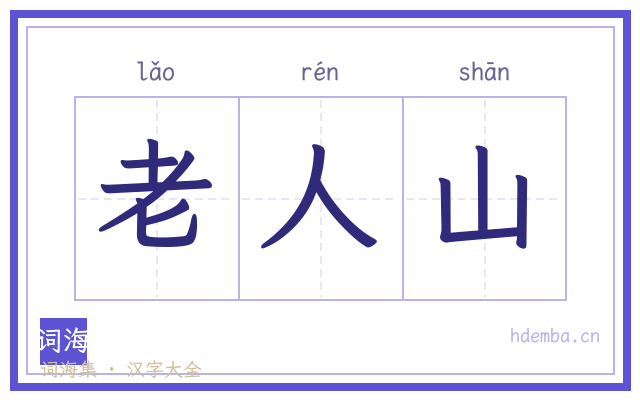 老人山的书法字