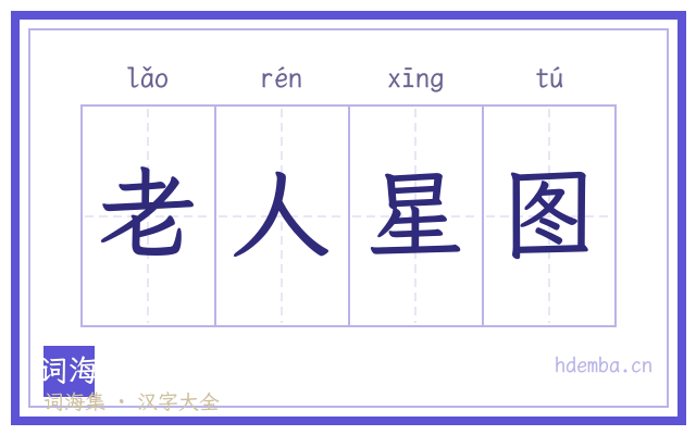 老人星图的书法字