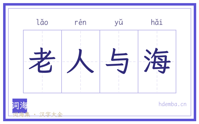 老人与海的书法字