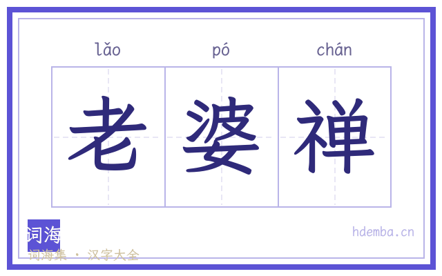 老婆禅的书法字