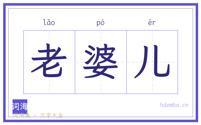 老婆儿的书法字