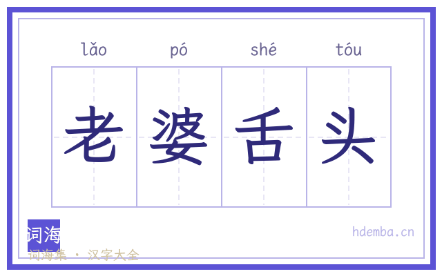老婆舌头的书法字