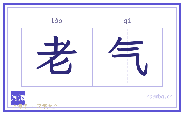 老气的书法字
