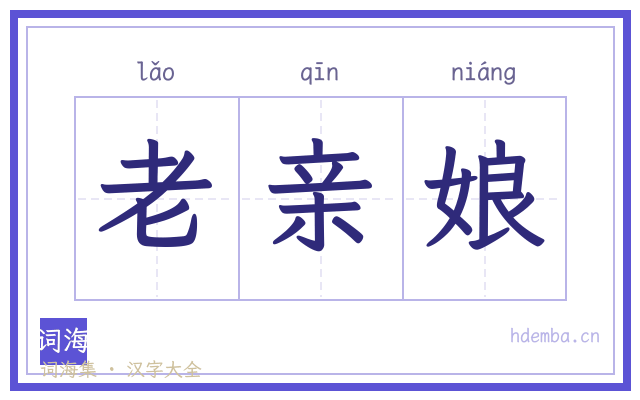 老亲娘的书法字