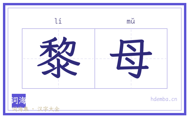 黎母的书法字