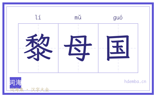 黎母国的书法字