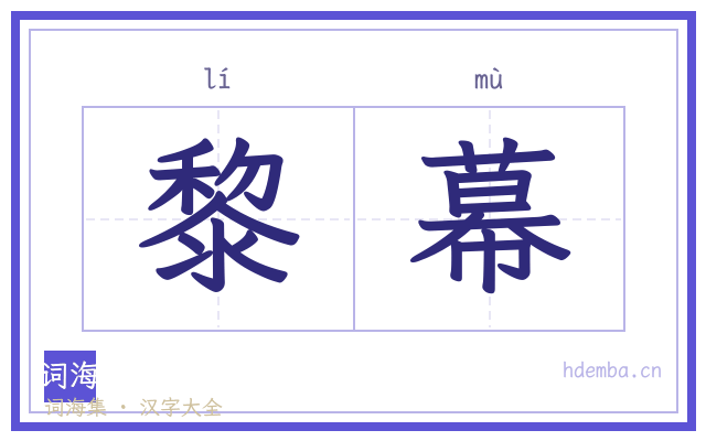 黎幕的书法字