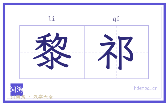黎祁的书法字