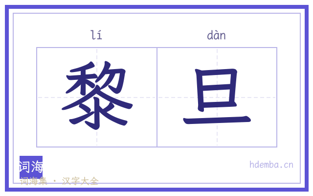 黎旦的书法字