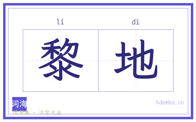 黎地的书法字