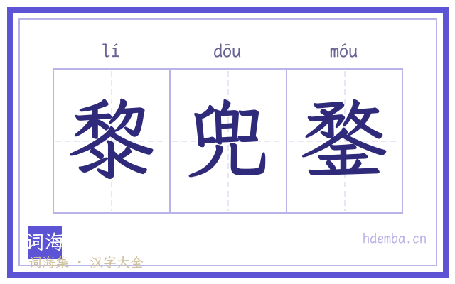 黎兜鍪的书法字