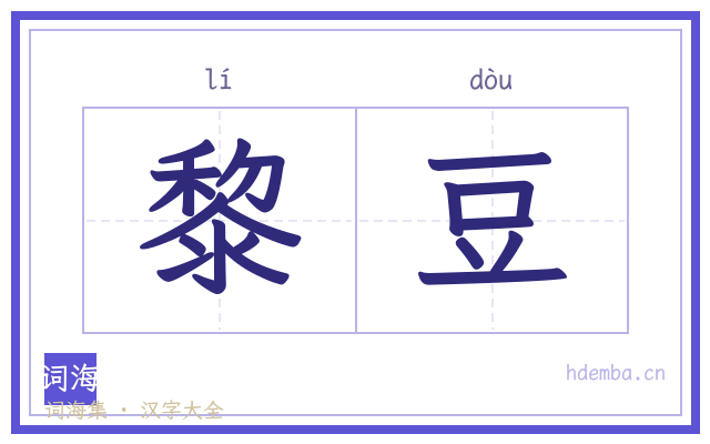 黎豆的书法字