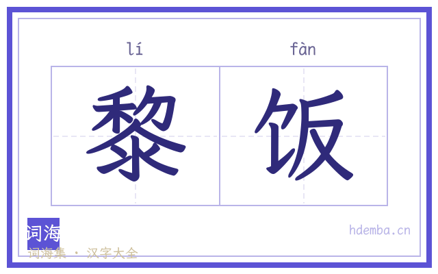 黎饭的书法字
