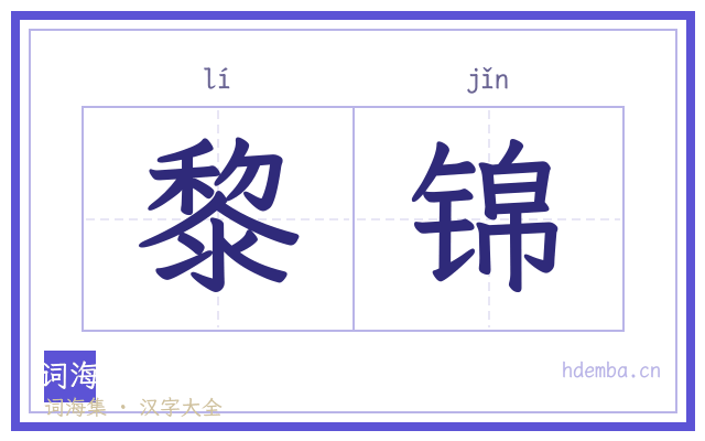 黎锦的书法字