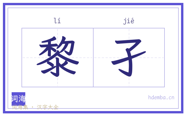 黎孑的书法字