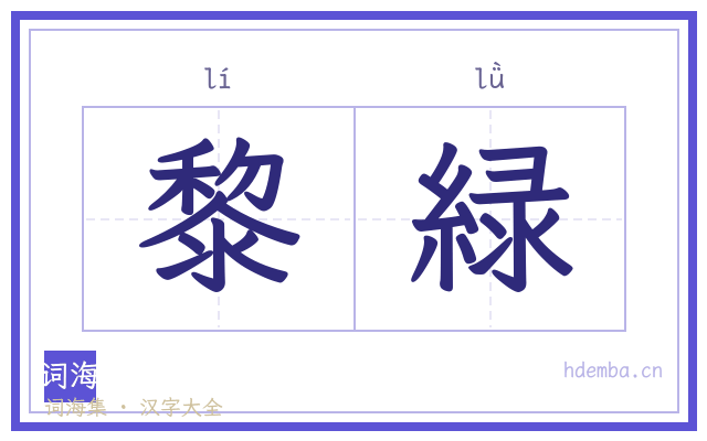 黎緑的书法字