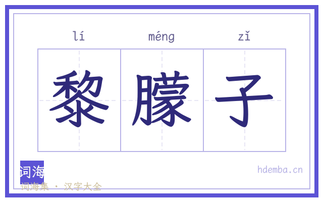 黎朦子的书法字