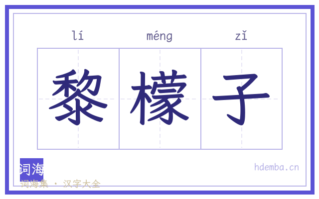 黎檬子的书法字