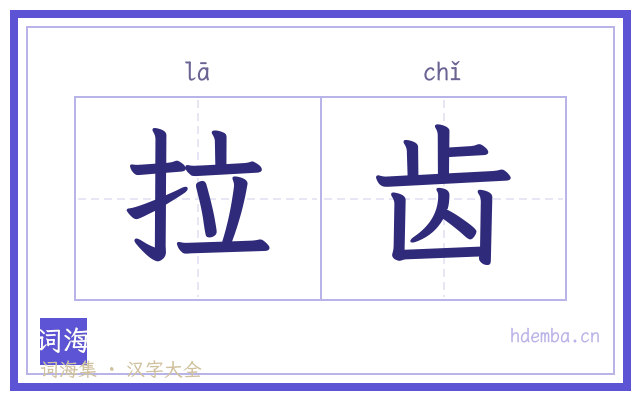 拉齿的书法字