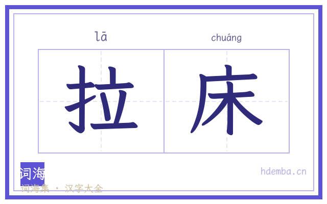 拉床的书法字