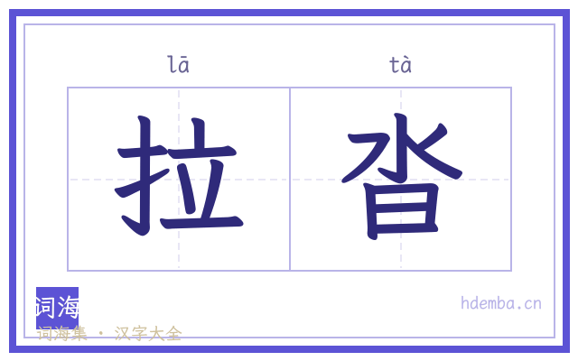 拉沓的书法字