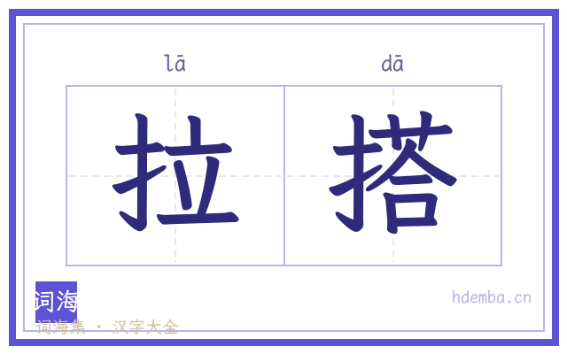 拉搭的书法字