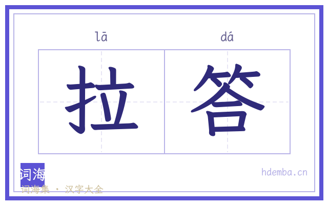 拉答的书法字