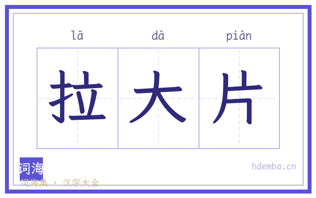 拉大片的书法字