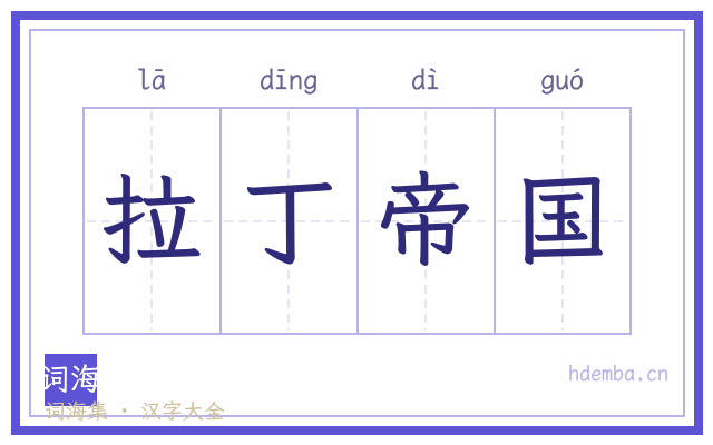拉丁帝国的书法字