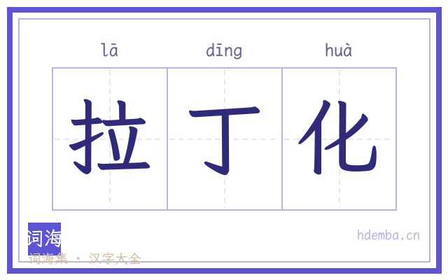 拉丁化的书法字