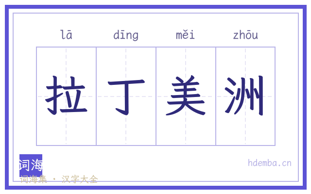 拉丁美洲的书法字