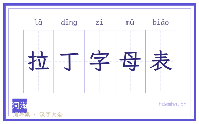 拉丁字母表的书法字
