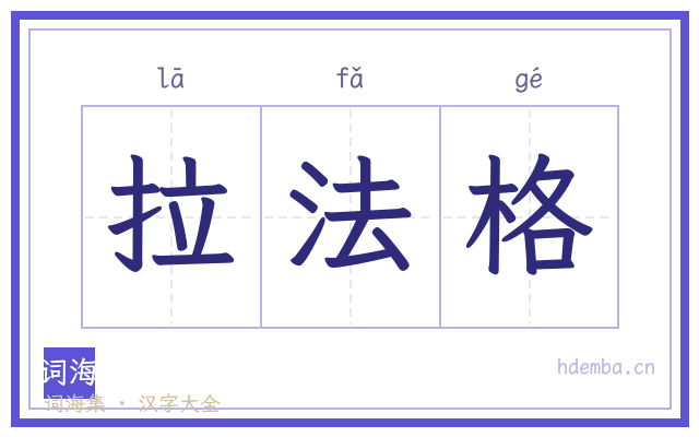 拉法格的书法字