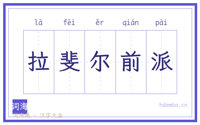 拉斐尔前派的书法字