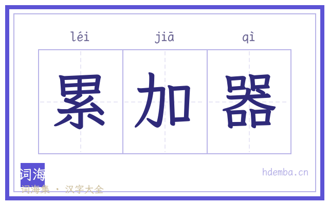 累加器的书法字
