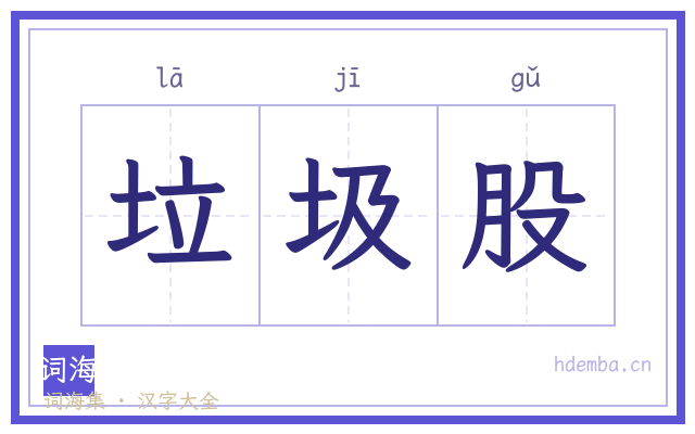垃圾股的书法字