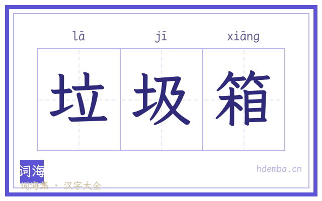 垃圾箱的书法字